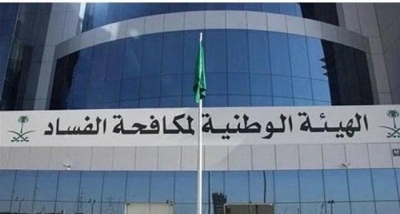 مؤشر مدركات الفساد يصنف المملكة في المرتبة الـ57 للعام الماضي