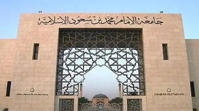 جامعة الإمام تمنح الدكتوراه والماجستير لطالب وطالبة توفيا قبل إكمال رسالتهما