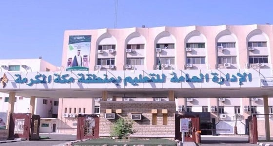 غدًا.. استئناف الدراسة بجميع مدارس العاصمة المقدسة