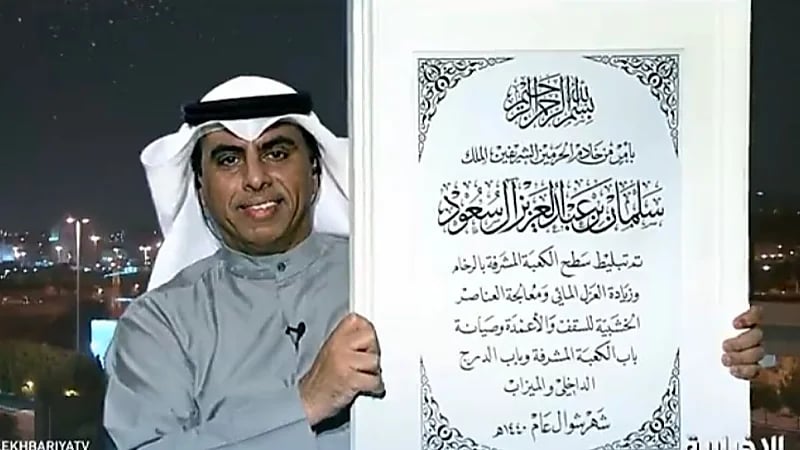 ‎مخطوطة تؤرخ ترميم الكعبة المشرفة تلفت الأنظار بعد غسل ولي العهد لها (فيديو)