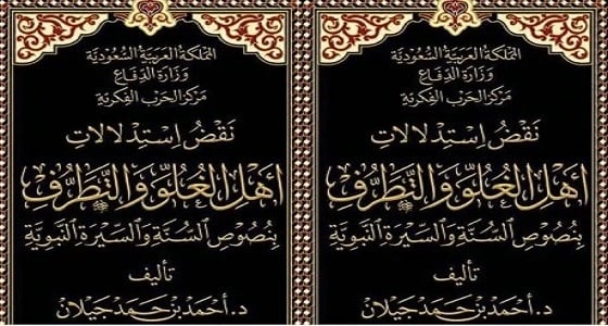صدور كتاب يعتمد على نصوص السنة في الرد على أهل الغلو