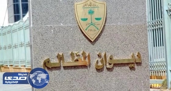 " ديوان المظالم " يطلق خدمة قضائية جديدة