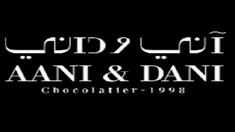شركة آني وداني التجارية توفر وظائف شاغرة لحملة الثانوية