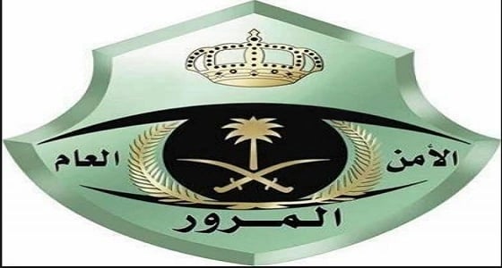 " المرور " : رخص القيادة من خارج المملكة غير معترف بها