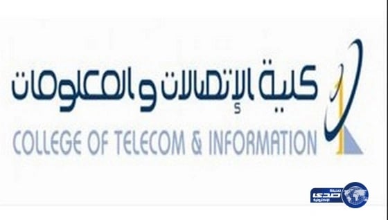 كلية الاتصالات بالرياض تعلن عن بدء القبول في برنامجي البكالوريوس والدبلوم 