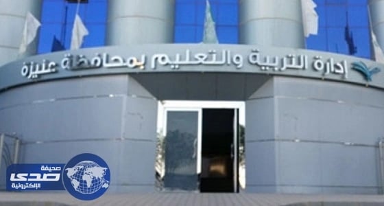 تعليم عنيزة: منع تبرعات الطلاب وأي تكليف يرهق ميزانية الأسرة