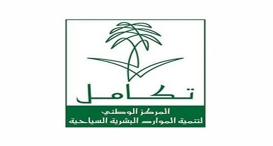 " تكامل السياحي " يعلن عن توفر وظائف إدارية شاغرة