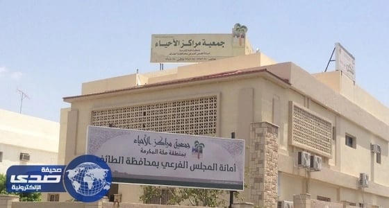 وقف أحد مراكز الأحياء بالطائف لإرتكاب مخالفات جسيمة