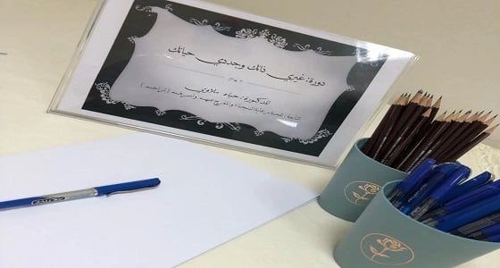 مؤسسة رعاية الفتيات بمكة تنظم دورة بعنوان " غيري ذاتك وجددي حياتك "