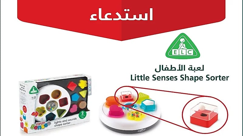 "التجارة": استدعاء 1,105 لعبة أطفال بسبب خطر الاختناق
