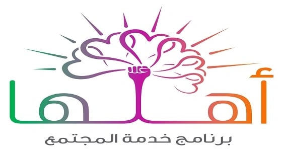 إطلاق برنامج خدمة المجتمع " أهلها " من قبل التعليم