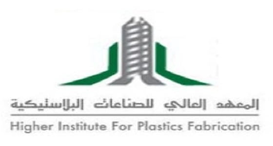 فتح باب التسجيل بالمعهد العالي للصناعات البلاستيكية