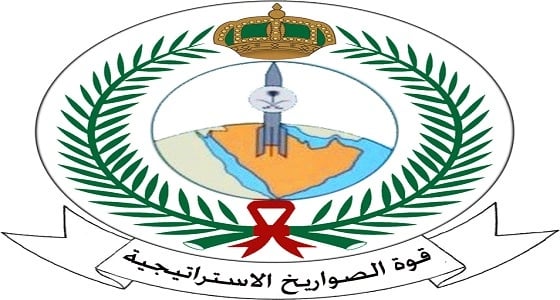 قوة الصواريخ الاستراتيجية تعلن عن وظائف شاغرة