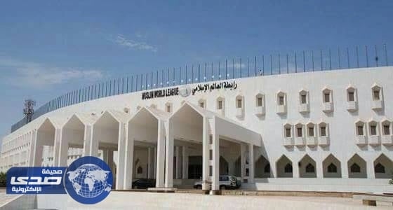 رابطة العالم الإسلامي: هجومَ لندن صورةً لهمجيةِ الإرهاب وكراهيته البشعة