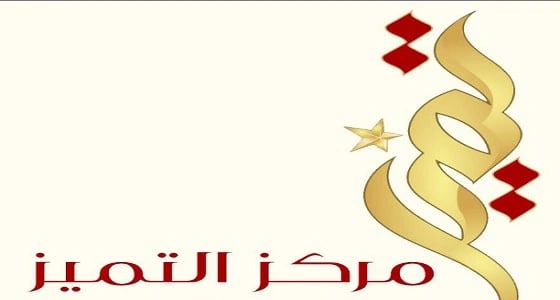 " تعليم القصيم " تتخذ قرارات جديدة تتعلق بـ " مركز التميز "