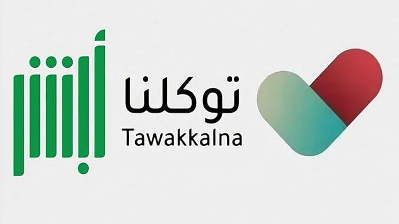 توجه لدمج تطبيقي توكلنا وأبشر في منصة واحدة (فيديو)