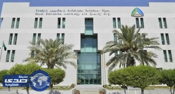 هيئة المواصفات تلزم المصنعين بعلامة الجودة على المواد الخطيرة