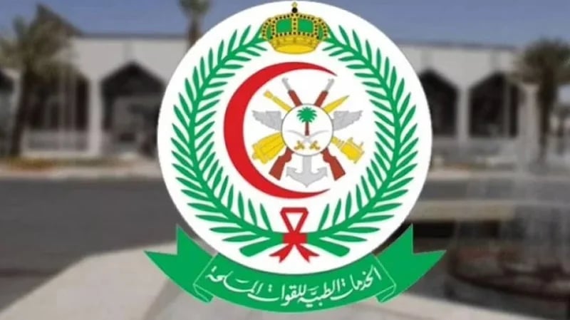 الإدارة العامة للخدمات الطبية للقوات المسلحة توفر وظائف شاغرة