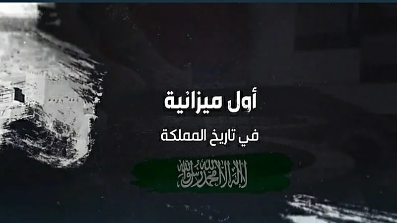 بالفيديو.. قصة أول ميزانية في تاريخ المملكة