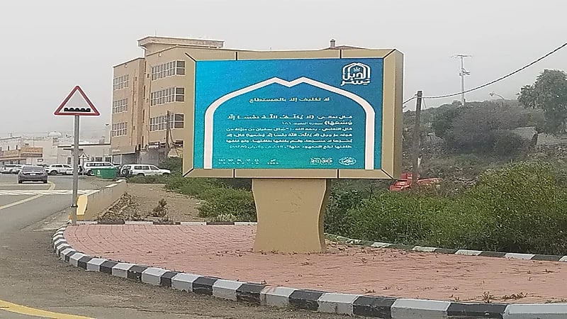 الأمر بالمعروف تنشر محتوى حملة "الدين يسر" بالباحة