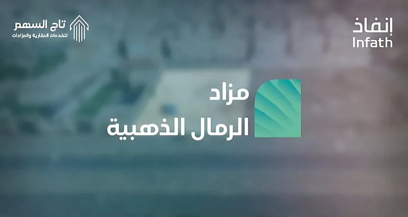 فرص عقارية مميزة بالرياض بمزاد الرمال الذهبية بتنظيم "تاج السهم للمزادات" و "إنفاذ"