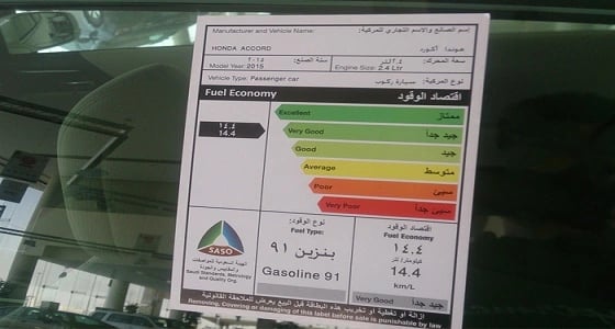 بطاقة اقتصاد الوقود تساعد في أختيار مركبة أكثر توفيرًا للطاقة