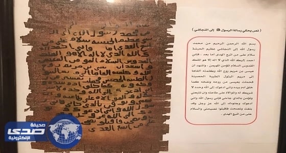 بالصور.. رسائل النبي لملوك الأرض لدعوتهم إلى الإسلام