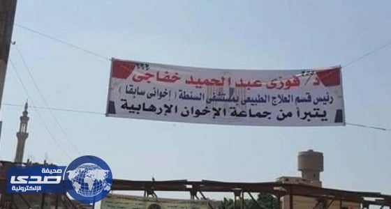 طبيب مصري يتبرأ من " الإخوان " بلافتة.. ونشطاء: جماعة فاشية