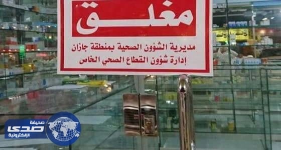 الصحة تغلق ٣ صيدليات ومحل نظارات في جازان