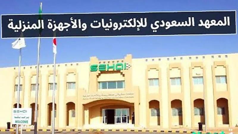 السعودي للإلكترونيات يعلن عن تدريب منتهي بالتوظيف