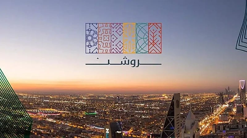 روشن العقارية توفر 92 وظيفة شاغرة