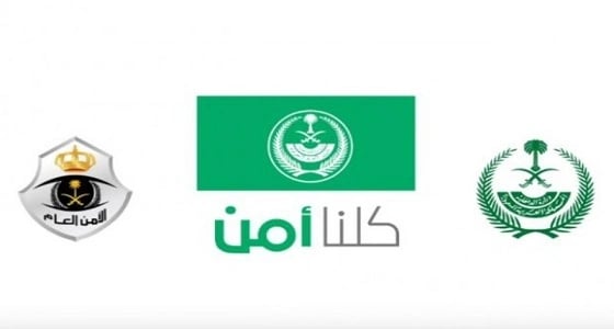 " كلنا أمن " ينصح بسرعة البلاغ في حالة الاشتباه في تصرف مخلاً بالأمن