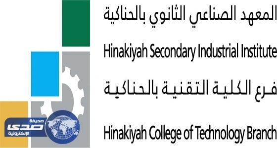 فتح باب القبول للتدريب بالمعهد الصناعي الثانوي بالحناكية