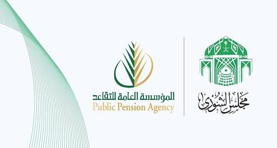توجه بـ " الشورى " لإعفاء منخفضي المعاشات التقاعدية وأسرهم من رسوم العمالة المنزلية