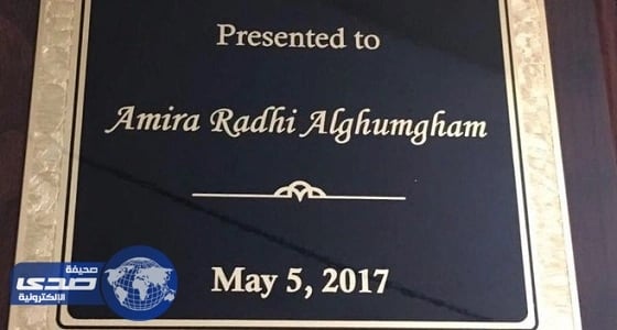 طالبة سعودية تحصد جائزة أفضل بحث اقتصادي بواشنطن