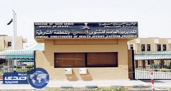 مناطق حساسة بأنثي تهدد بإغلاق مجمع طبي شهير بالمنطقة الشرقية