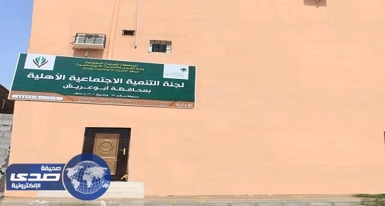 تنمية أبوعريش تدعم فرق العمل التطوعي بمبلغ 110 ألف ريال