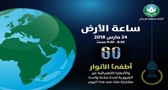 الليله " ساعه الارض " من 8:30 - 9:30