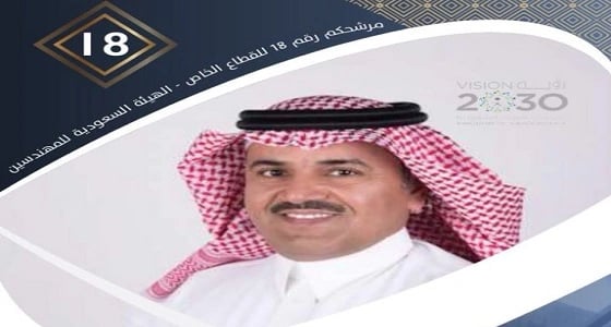 الشهراني يفوز بعضوية مجلس إدارة الهيئة للمهندسين