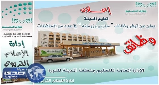 وظائف شاغرة بتعليم المدينة