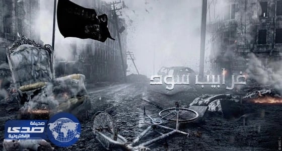 «داعش» يتوعد «MBC» بسبب «غرابيب سود»