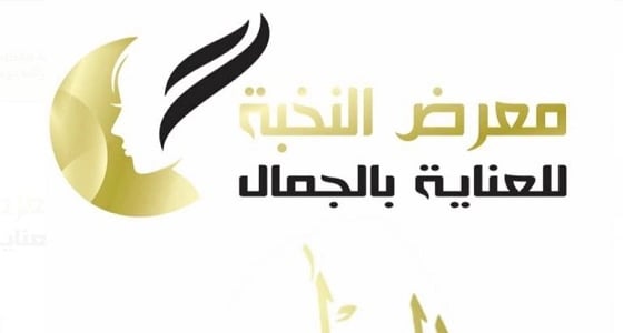 إشادة واسعة باللجنة المنظمة لمعرض موارد النخبة