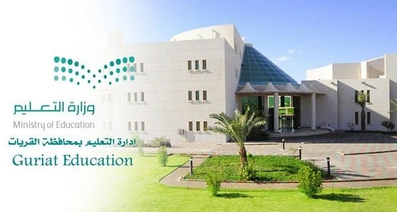 التحقيق في واقعة دعوة قائدة مدرسة أولياء أمور الحضور لاستلام النتائج بالقريات