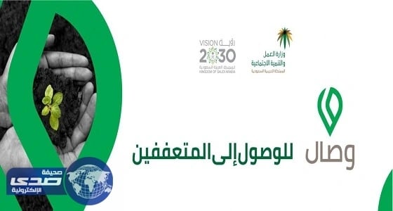 مكة تتصدر طلبات الراغبين في تسجيل «وصال» للوصول للمتعففين