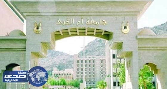 اختبارات المرشحين لوظفية «طبيب مقيم» بجامعة أم القرى الثلاثاء