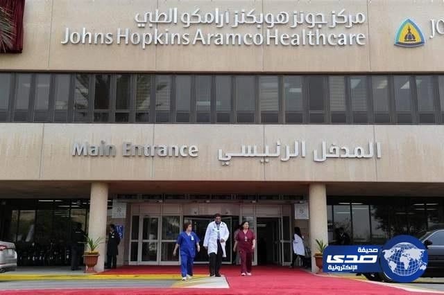 " جونز هوبكنز أرامكو الطبي " يعلن وظائف هندسية وإداريّة