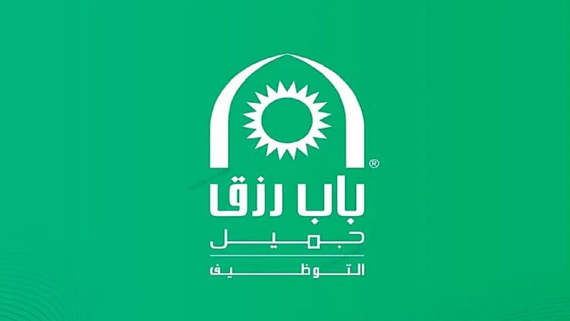 باب رزق جميل يعلن وظائف شاغرة