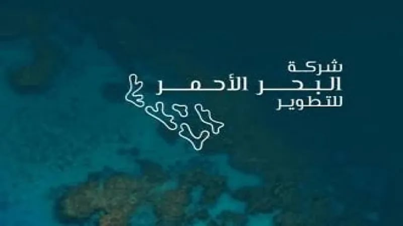 مشروع البحر الأحمر يوفر وظائف هندسية وإدارية شاغرة