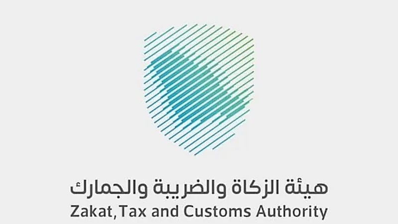 "الزكاة" تدعو المكلفين الخاضعين لضريبة الاستقطاع إلى تقديم إقراراتهم