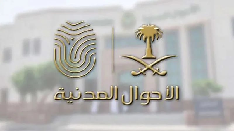 الأحوال المدنية توضح طريقة ربط سجلات الأبناء بسجل والدتهم